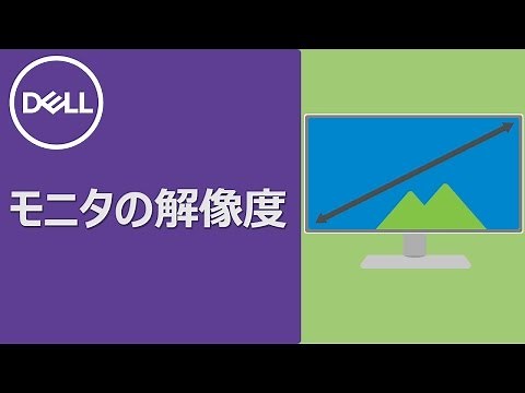 モニタの解像度に関して