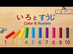 赤ちゃん・子供向け知育アニメ★色と数字をおぼえよう・カラフルつみきドミノ★Learn Colors & Count from 1 to 10 in Japanese