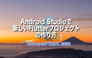 [Flutter]Android Studioで新しいプロジェクトの作り方 – みんプロ式 – 40代からの初心者向けスマホアプリ開発講座（Flutter）