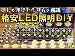 格安に作れる！LED照明の用途と作り方をご紹介します