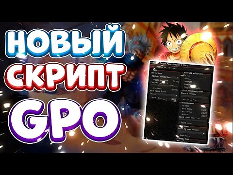 Новый СКРИПТ на Grand Piece Online в Roblox | Новые ЧИТЫ на Grand Piece Online в Роблокс