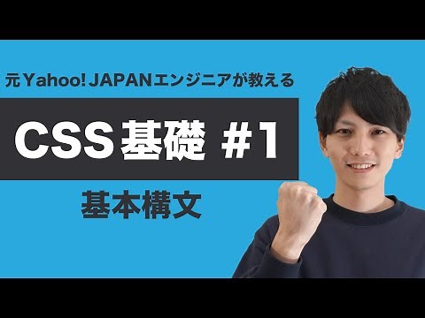 【CSS #1】基礎からちゃんと学ぶ CSS 入門！基本構文を抑えよう！【ヤフー出身エンジニアが教える初心者向けプログラミング講座】