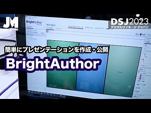 【DSJ2023】BrightSignオーサリングソフトウェア
