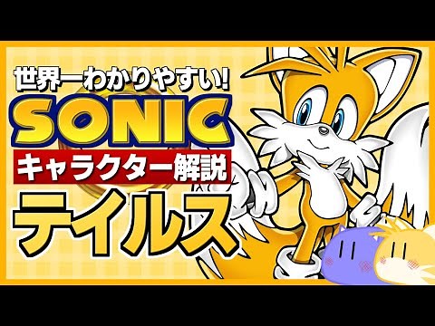 Sonic Character Guide: Tails - Not Just Cute, but a Surprising Side of Tails!
