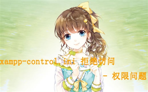 解决xampp-control.ini 拒绝访问 - 权限问题