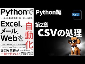 第2章　PythonでExcel、メール、Webを自動化　Excel　CSVの処理