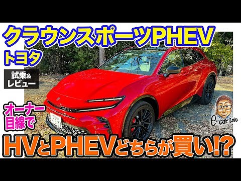 トヨタ クラウンスポーツ PHEV【試乗＆レビュー】重厚感ある走りが”クラウンらしさ”を強調!! Eカラ号のHVモデルとどちらが買い!? E-CarLife with 五味やすたか