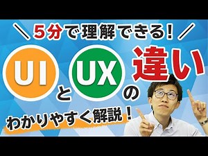 【5分で理解できる！】UIとUXの違いについてわかりやすく解説！