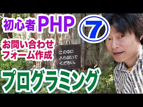 初心者PHPプログラミング講座7 お問合せフォーム バリデーションとクロスサイトスクリプティング(XSS)