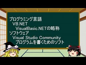 【VB.NET】ゆっくりプログラム講座#1 インストール