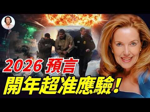 2026開年炸鍋！朱迪•海文利預言應驗：川普抓馬杜羅+全球政壇震盪、AI覺醒、太陽風暴+強震+外星活動來襲︱世界級轉折來臨|#信不信由你