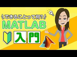 MATLABとは何か？MATLABでできること・メリットを解説！