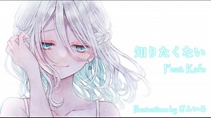 知りたくない feat.可不 / ロップ