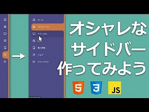 HTMLとCSSでオシャレなナビゲーションサイドバーの作り方 - HTML/CSS/Javascript -