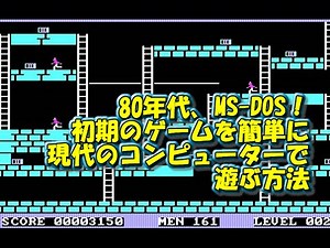 1980年代の、MS-DOS ゲームが DOSBox で簡単に遊べる how to play MS-DOS games using DOSBox