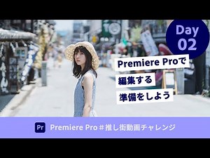 【初心者向け集中講座】Day 02：8/2 Premiere Proで編集する準備をしよう | Premiere Pro－ アドビ公式