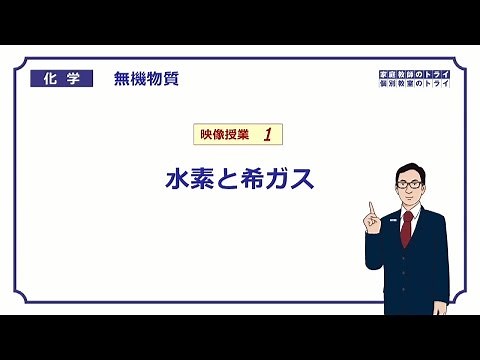 【高校化学】 無機物質01 水素と希ガス （７分）