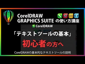 CorelDRAWの使い方「テキストツールの基本」#42