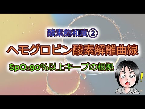 酸素飽和度②ヘモグロビン酸素解離曲線～SpO₂90％以上キープの根拠～