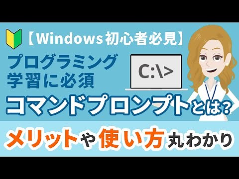 【Windows初心者必見】プログラミング学習に必須のコマンドプロンプトとは？使うメリットや簡単な使い方まで紹介！