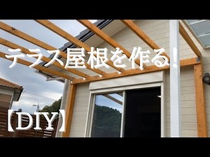 テラス屋根を作る！【DIY】