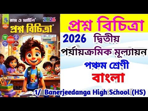 class 5 proshno bichitra 2026 bengali / class 5 bengali 2nd unit test 2026 syllabus / #bengali