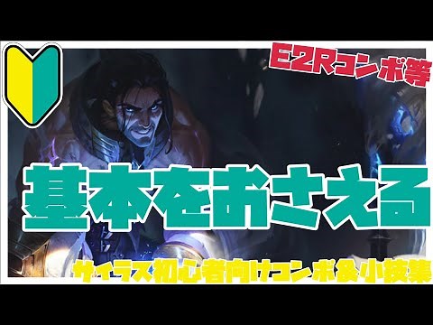 サイラス初心者向けコンボ＆小技集【リーグオブレジェンド】