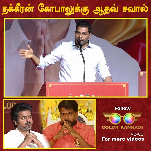 464K views · 15K reactions | நக்கீரன் கோபாலுக்கு ஆதவ் சவால் - Aadhav Arjuna Speech | Vijay | TVK Meeting #tvkvijay #vijayspeech #tvkmeeting #tvklive #tvkvijaylive #vijaylivespeech #tvk #tnpolitics #tamilagavettrikazhagam #colorkannadi #colorkannadivoice | Color Kannadi Voice | Facebook