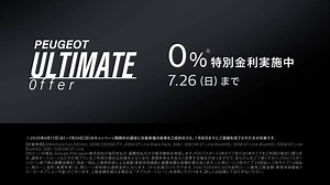 0%特別ローン金利と最大25万円購入サポートの特別オファー。7/26（日）までの毎週末、対象モデルに適用 | Peugeot