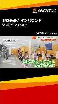 【高知龍馬空港】国際線対応の新ターミナルビル着工、2027年春全面運用開始へ