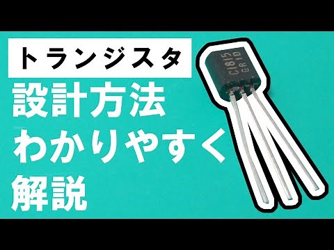 How to design a circuit using transistors [Just remember the formula and schematic]