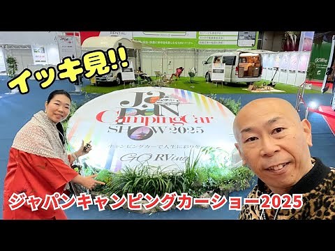 ジャパンキャンピングカーショー2025in幕張メッセ｜会場全体の様子を一気見！！
