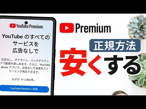 YouTube Premium を安く利用できる年間プランの契約手順