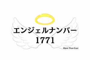 １７７１のエンジェルナンバーの意味は『あなたには全てを、、、』です › More Than Ever
