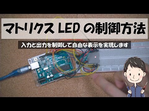 マトリクスLEDの制御方法