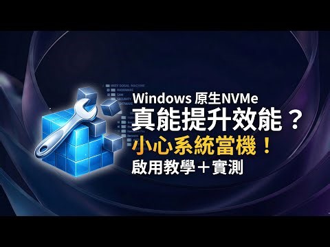 Win11 隱藏「原生 NVMe」實測：效能暴漲還是負優化？
