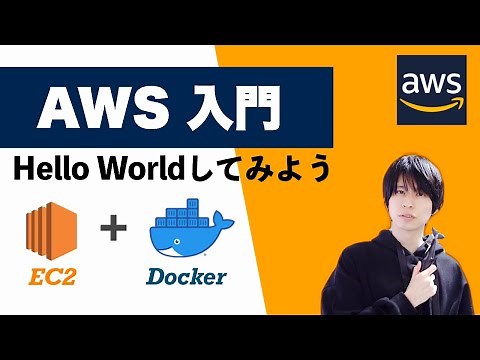 [AWS Introduction] Let's say Hello World with EC2 and Docker