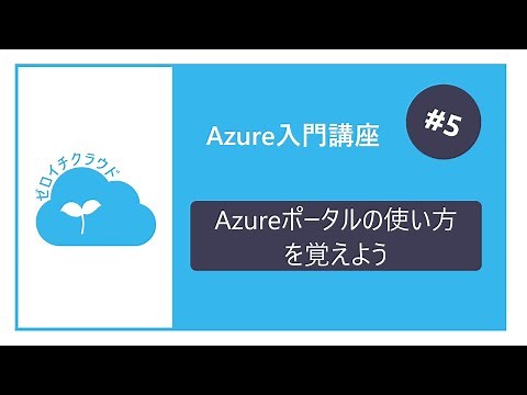 Microsoft Azure入門講座 - 5.Azureポータルの使い方