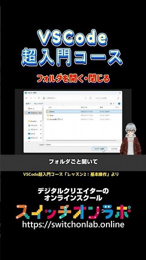 【VSCodeでフォルダを開く・閉じる】プログラミングをこれから学ぶ人は必見！「VSCode超入門コース⑤」#vscode #プログラミング初心者 #コードエディター