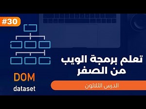 تعلم برمجة الويب من الصفر - الدرس الثلاثون - dataset / HTML attributes