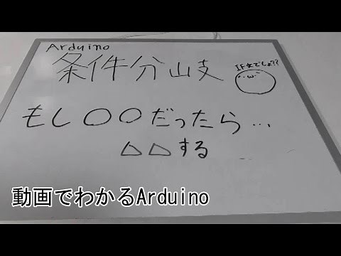 【動画でわかるArduino】 #19 if文を使って条件分岐(2/2)