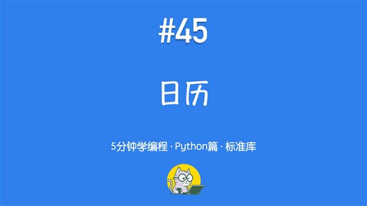 5分钟学编程 · Python篇 #45｜日历模块：calendar 与周末计算