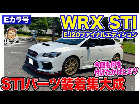 【Eカラ号】スバル WRX STI EJ20ファイナルエディション ｜ STIパーツ装着シリーズの集大成!! バランスの取れた走りに!! E-CarLife with 五味やすたか