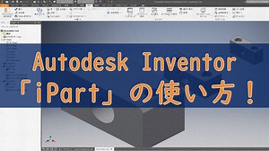 【Autodesk Inventor】iPartの使い方。部品のバリエーション作りが捗ります