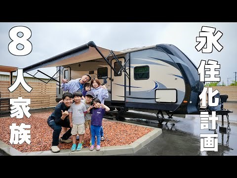 8人家族大型キャンピングトレーラーで永住化計画に挑戦！