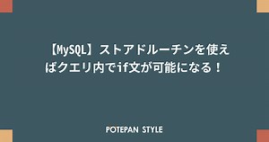 【MySQL】ストアドルーチンを使えばクエリ内でif文が可能になる！ | ポテパンスタイル