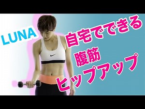 女性向けの腹筋とヒップアップ〜初心者向け〜
