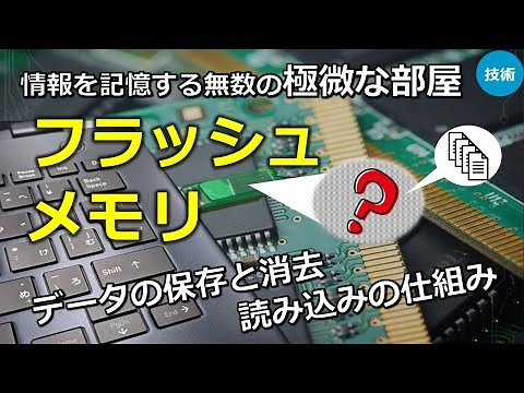 【フラッシュメモリ】データの保存・消去・読み込みの仕組み