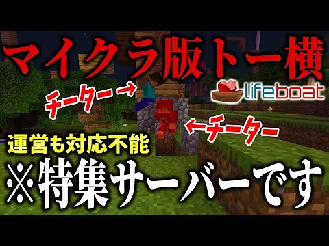 [Minecraft] The server "Lifeboat" has too many cheaters and the management can't handle it. It's ...