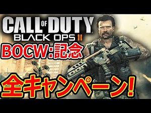 【CoD:BO2】BOCW記念! 全キャンペーン まとめ!!『ルート分岐が豊富なBlackOps2!』【実況者ジャンヌ】